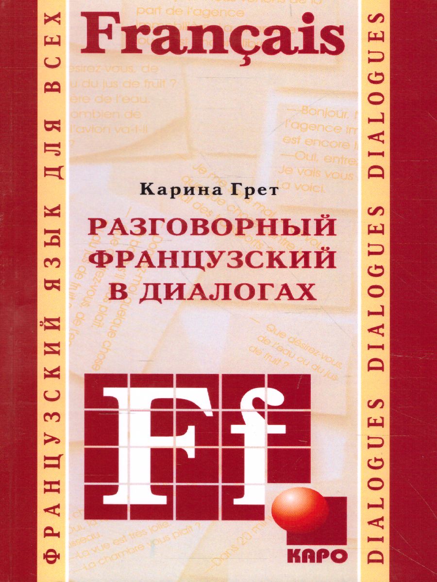 Обложка книги Разговорный ФРАНЦУЗСКИЙ в диалогах, Автор Грет К., издательство Каро | купить в книжном магазине Рослит