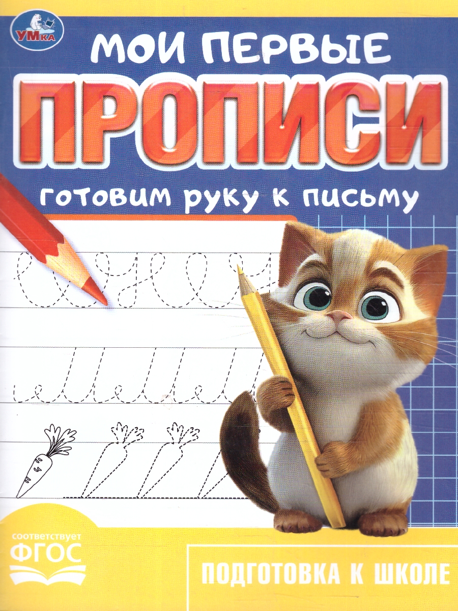 Обложка книги Мои первые прописи. Готовим руку к письму. ФГОС, Автор Сигал Е., издательство Умка                                               | купить в книжном магазине Рослит