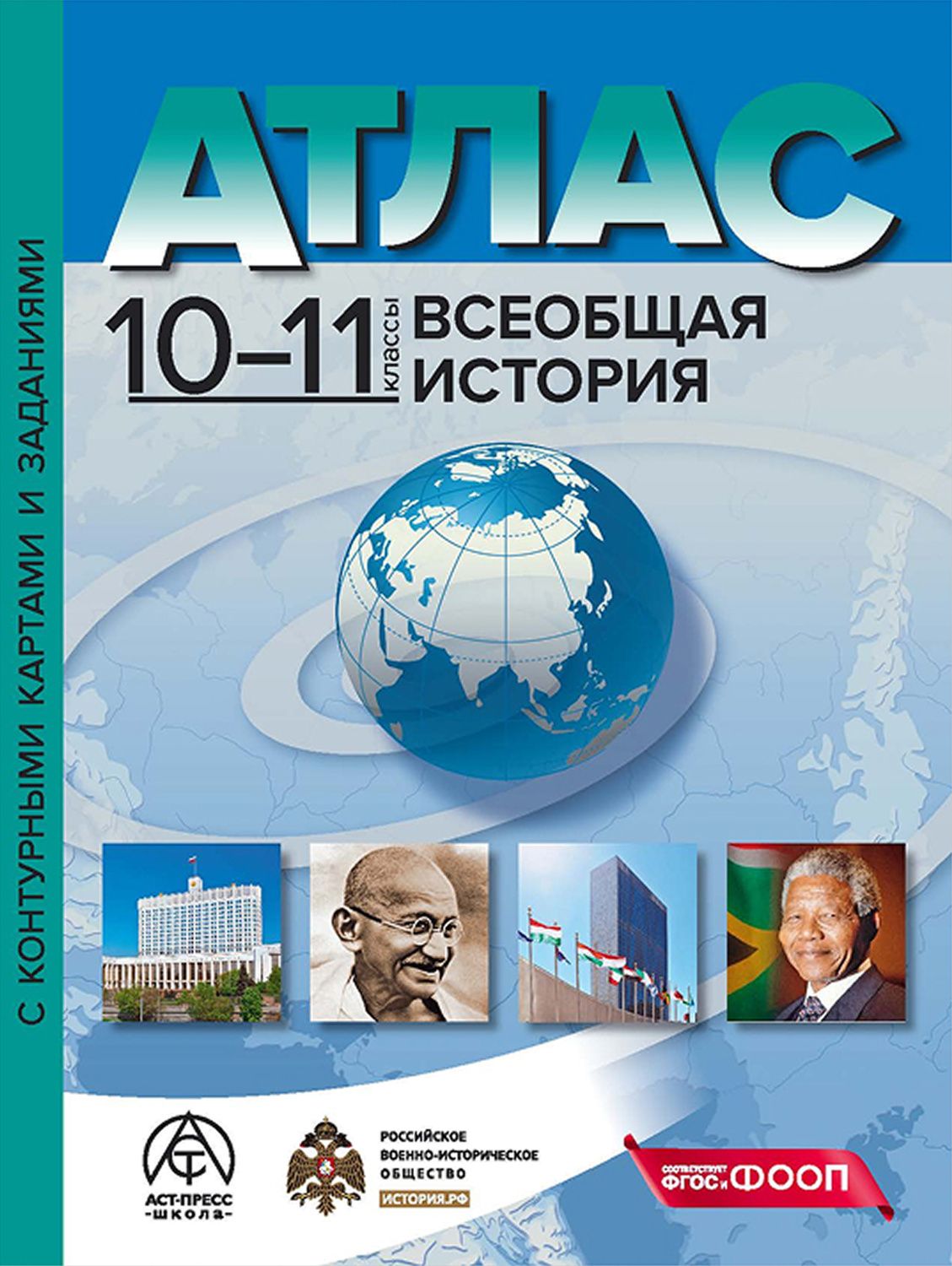 Обложка книги Атлас + К/К. Всеобщая история 10-11 классы, Автор Колпаков С. В., издательство АСТ-Пресс | купить в книжном магазине Рослит