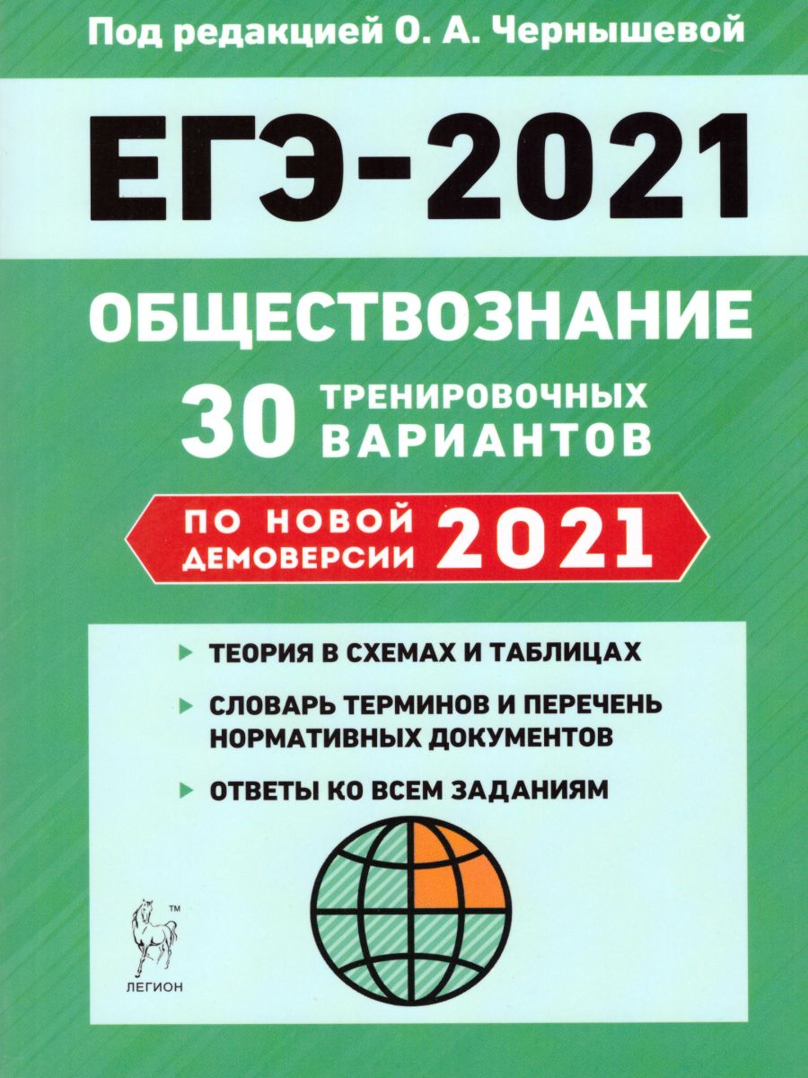 Обложка книги Обществознание. Подготовка к ЕГЭ-2021. 30 тренировочных вариантов по демоверсии 2021 года, Автор Чернышева О.А., издательство ЛЕГИОН | купить в книжном магазине Рослит