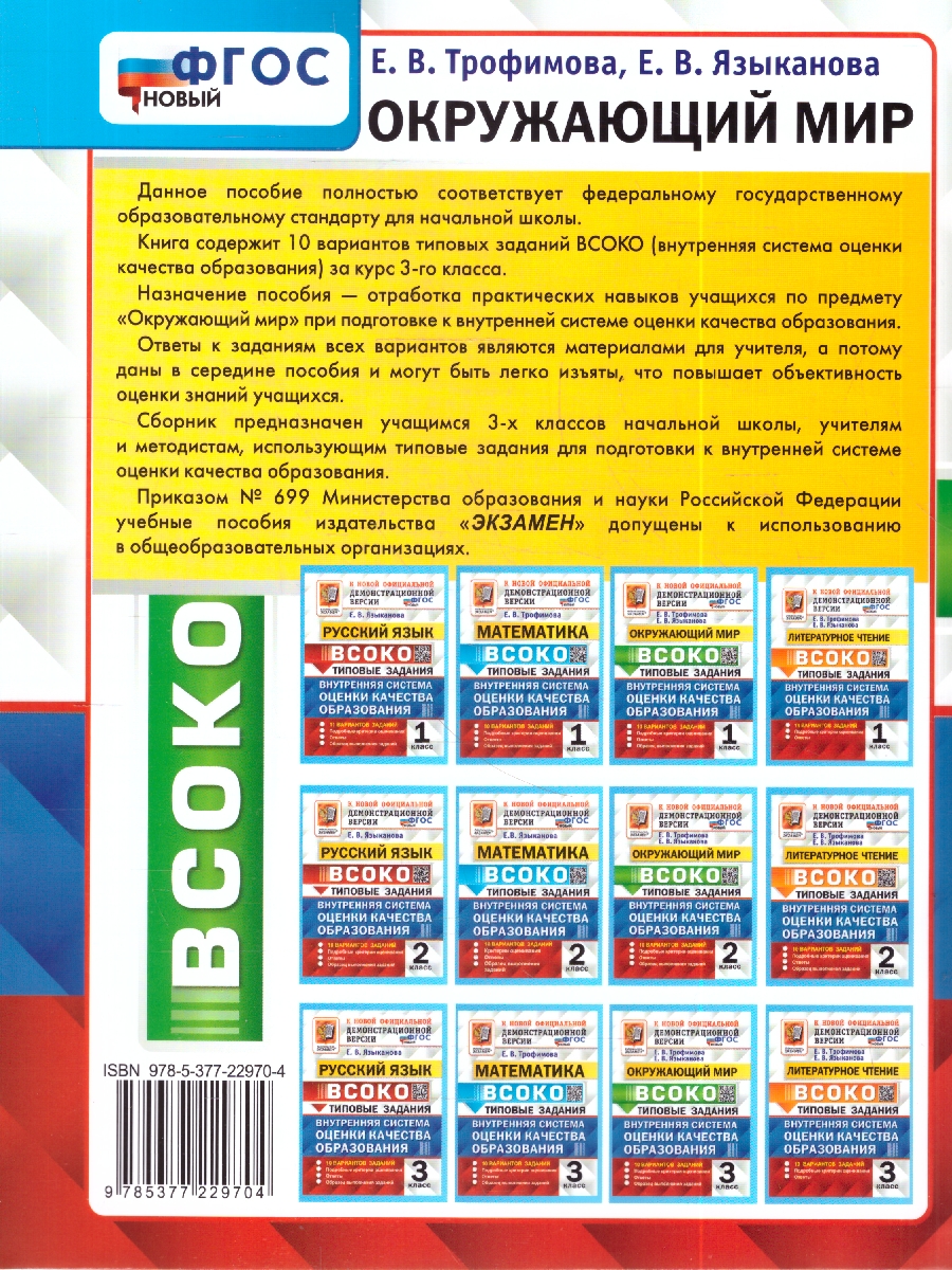 Обложка книги ВСОКО Окружающий мир 3 кл. 10 вариантов ТЗ ФГОС НОВЫЙ (Экзамен), Автор Трофимова Е.В., издательство Экзамен | купить в книжном магазине Рослит