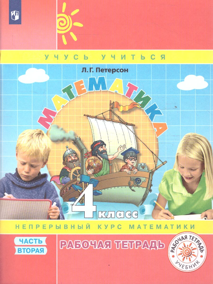 Обложка книги Математика 4 класс. Рабочая тетрадь. В 3-х частях. Часть 2. ФГОС, Автор Петерсон Л.Г., издательство Просвещение/Союз                                   | купить в книжном магазине Рослит