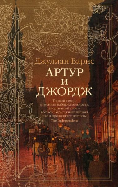 Обложка Артур и Джордж/ The Big Book (мягк/обл.) (Махаон), издательство Махаон | купить в книжном магазине Рослит