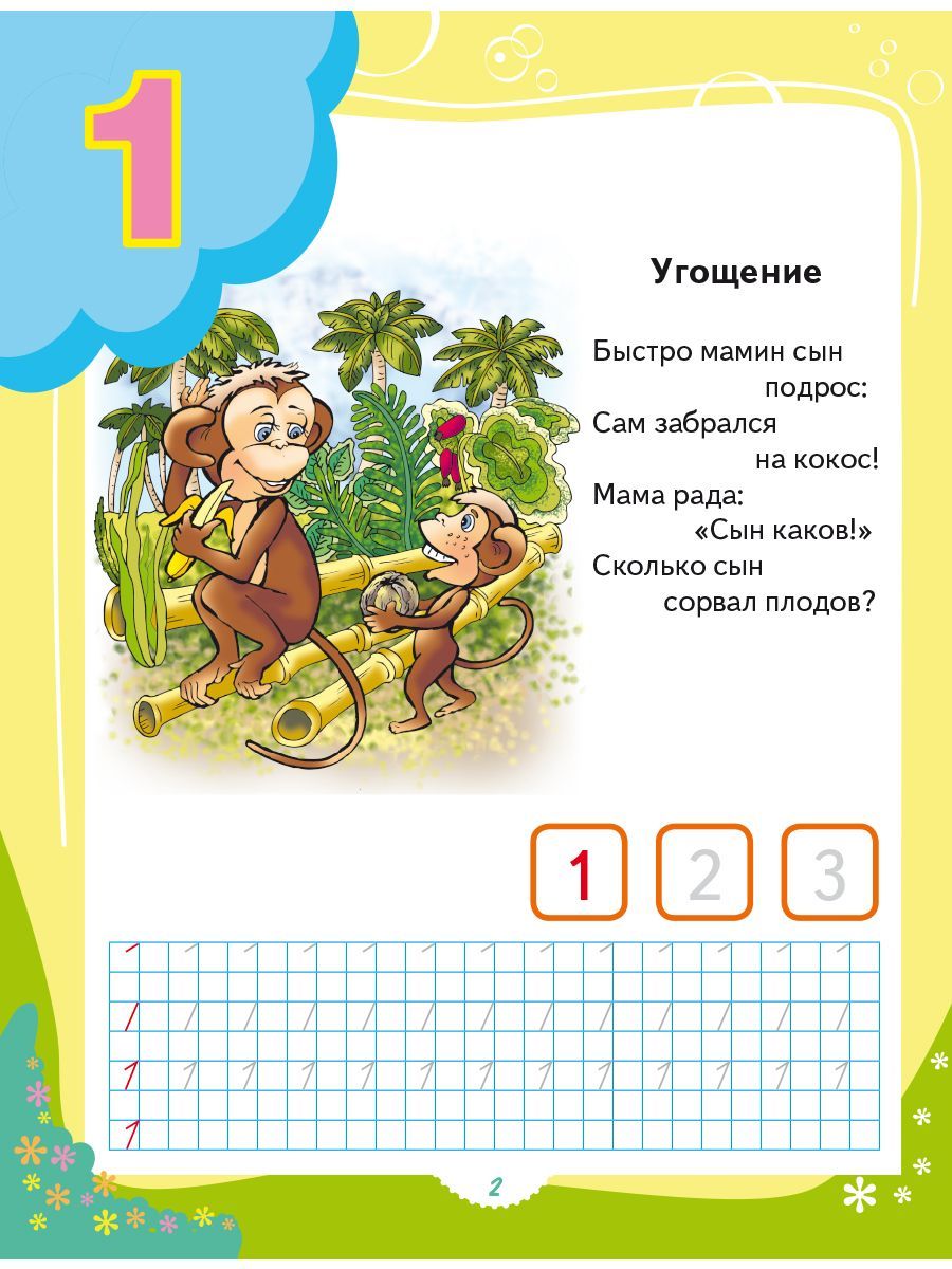 Обложка книги Я считаю до десяти. Развивайка для детей, Автор Черняева В.Ю.; под редакцией Умновой М.С, издательство Планета | купить в книжном магазине Рослит