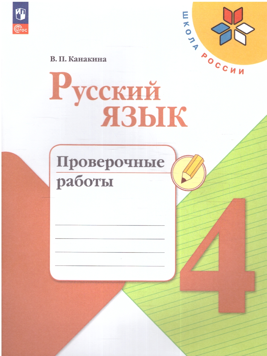Обложка книги Русский язык 4 класс. Проверочные работы. УМК "Школа России" (ФП2022), Автор Канакина В.П., издательство Просвещение | купить в книжном магазине Рослит