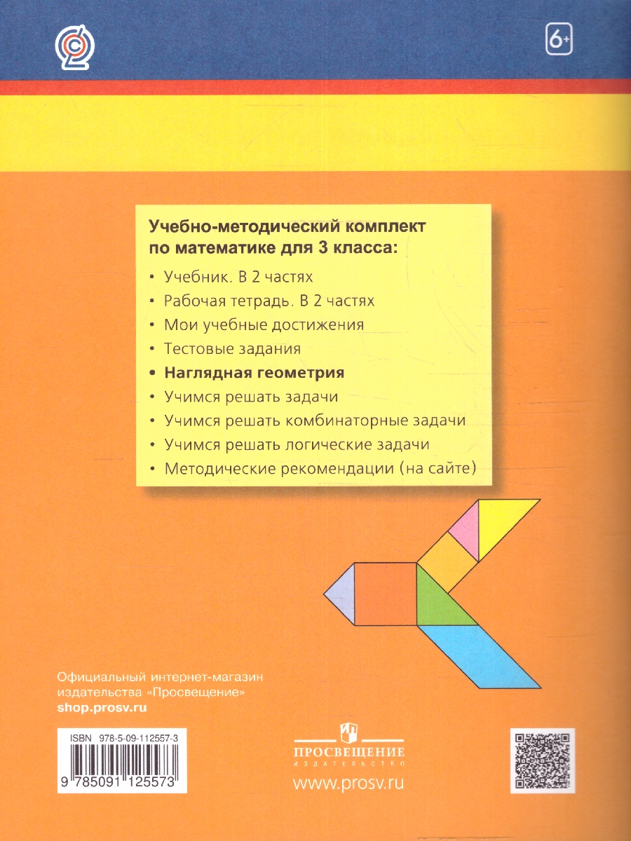 картинка Математика и информатика: Наглядная геометрия. Тетрадь для 3 класса общеобразовательных организаций, учебное пособие от магазина Рослит
