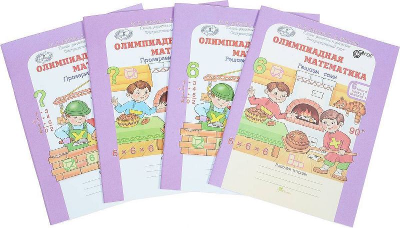 Обложка книги Олимпиадная математика 6 класс. Рабочие тетради в 4-х частях. Решаем сами. Проверяем сами. ФГОС, Автор Дубова М.В. Маслова С.В., издательство Росткнига | купить в книжном магазине Рослит