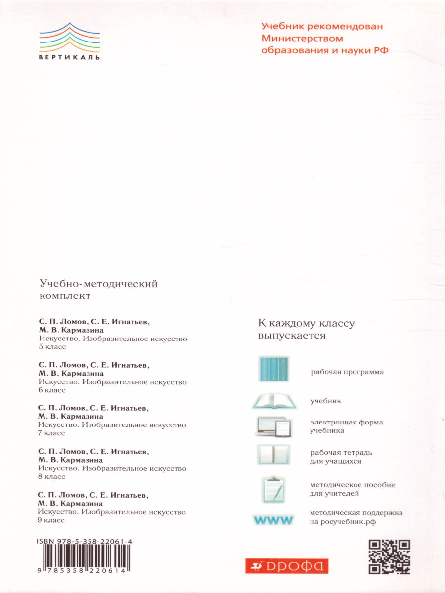 Обложка книги Изобразительное искусство 5 класс. Учебник. Часть 2. ВЕРТИКАЛЬ. ФГОС, Автор Ломов С.П. Игнатьев С.Е. Кармазина М.В., издательство Просвещение/Союз                                   | купить в книжном магазине Рослит