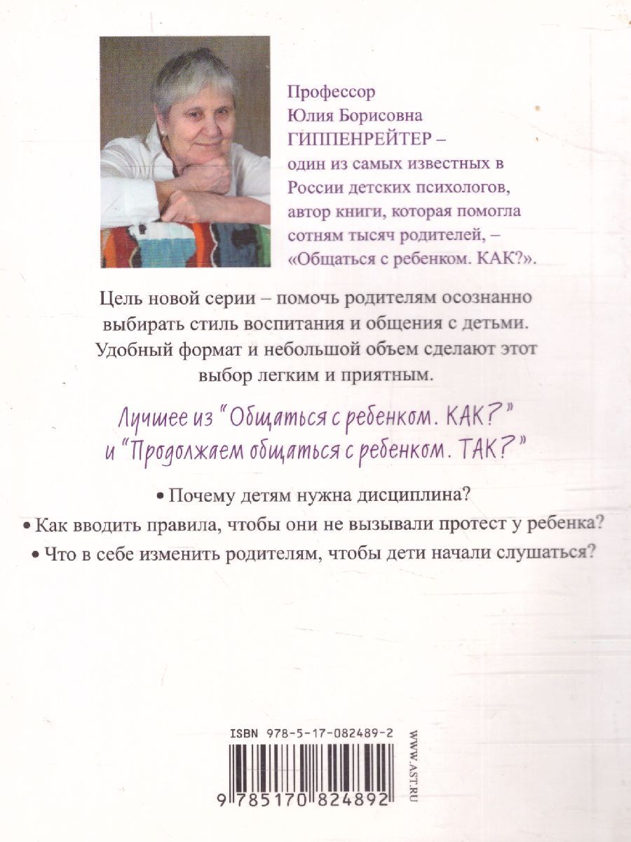 Обложка книги Поведение ребенка в руках родителей, Автор Гиппенрейтер Ю.Б., издательство АСТ | купить в книжном магазине Рослит