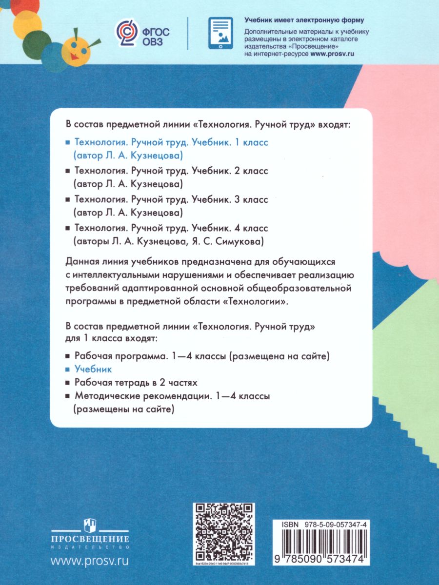 Обложка книги Технология 1 класс. Ручной труд. Учебник для общеобразовательных организаций, реализующих адаптированные основные общеобразовательные программы. ФГОС, Автор Кузнецова Л.А., издательство Просвещение | купить в книжном магазине Рослит