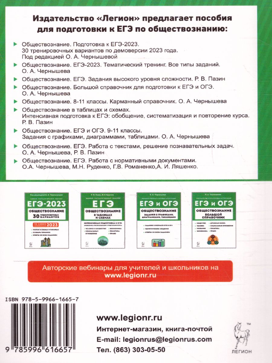 Обложка книги ЕГЭ-2023. Обществознание. Тренинг, Автор Чернышева О.А., издательство ЛЕГИОН | купить в книжном магазине Рослит