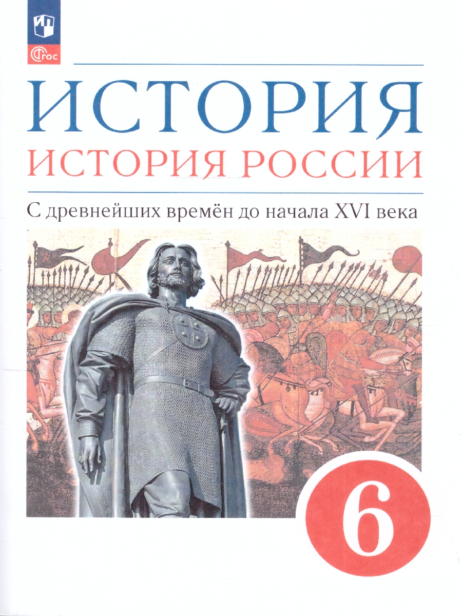 Обложка книги История. История России. 6 класс. С древнейших времён до начала XVI века. Учебное пособие, Автор Данилевский И. Н. Юрасов М. К. Андреев И. Л., издательство Просвещение | купить в книжном магазине Рослит