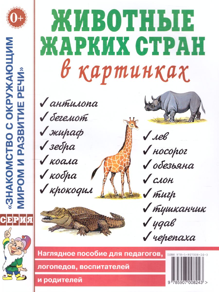 Обложка книги Животные жарких стран в картинках. Наглядное пособие для педагогов, логопедов, воспитателей и родителей, Автор Кулакова Н.И., издательство ГНОМ | купить в книжном магазине Рослит
