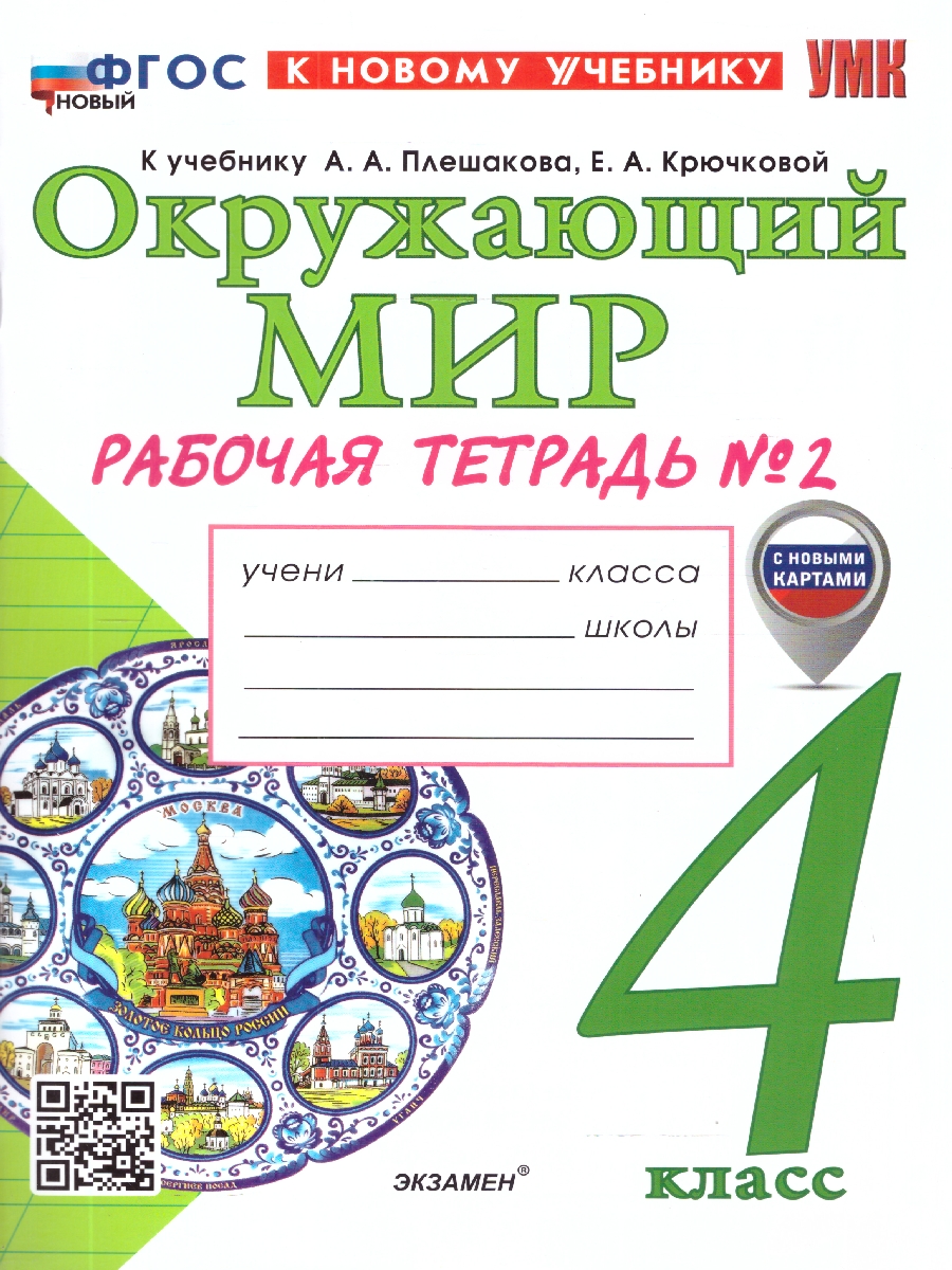 Обложка книги Окружающий мир 4 класс. Рабочая тетрадь. С новыми картами. Часть 2, Автор Соколова Н. А., издательство Экзамен | купить в книжном магазине Рослит
