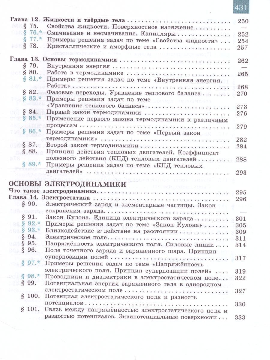 Обложка книги Физика 10 класс. Учебник. Базовый и углублённый уровни, Автор Мякишев Г.Я. Буховцев Б.Б. Сотский Н.Н., издательство Просвещение | купить в книжном магазине Рослит