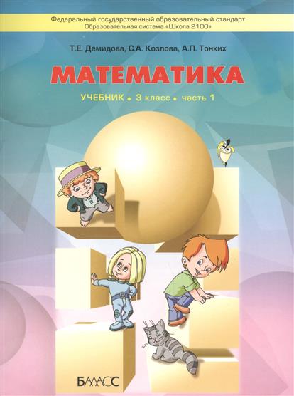 Обложка книги Моя математика 3 класс. Учебник. В 3-х частях. Часть 1. ФГОС, Автор Демидова Т.Е. Козлова С.А. Тонких А.П., издательство БАЛАСС | купить в книжном магазине Рослит