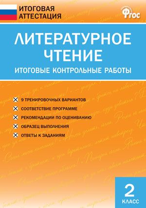 Обложка книги Литературное чтение 2 класс. Итоговые контрольные работы. ФГОС, Автор Кутявина С.В., издательство Вако | купить в книжном магазине Рослит