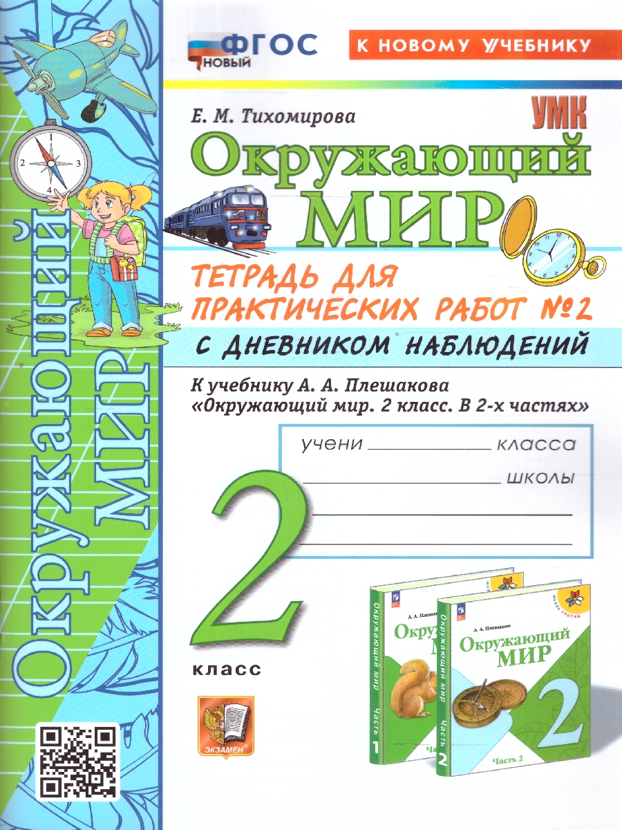 Обложка книги Окружающий мир 2 класс. Тетрадь для практических работ. Часть 2. ФГОС, Автор Тихомирова Е. М., издательство Экзамен | купить в книжном магазине Рослит