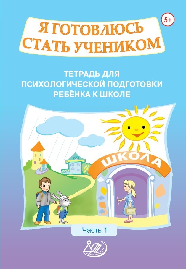 Обложка книги Я готовлюсь стать учеником. Часть 1, Автор Половникова О.К. Севастьянова Е.П., издательство Издательство Интеллект-центр | купить в книжном магазине Рослит