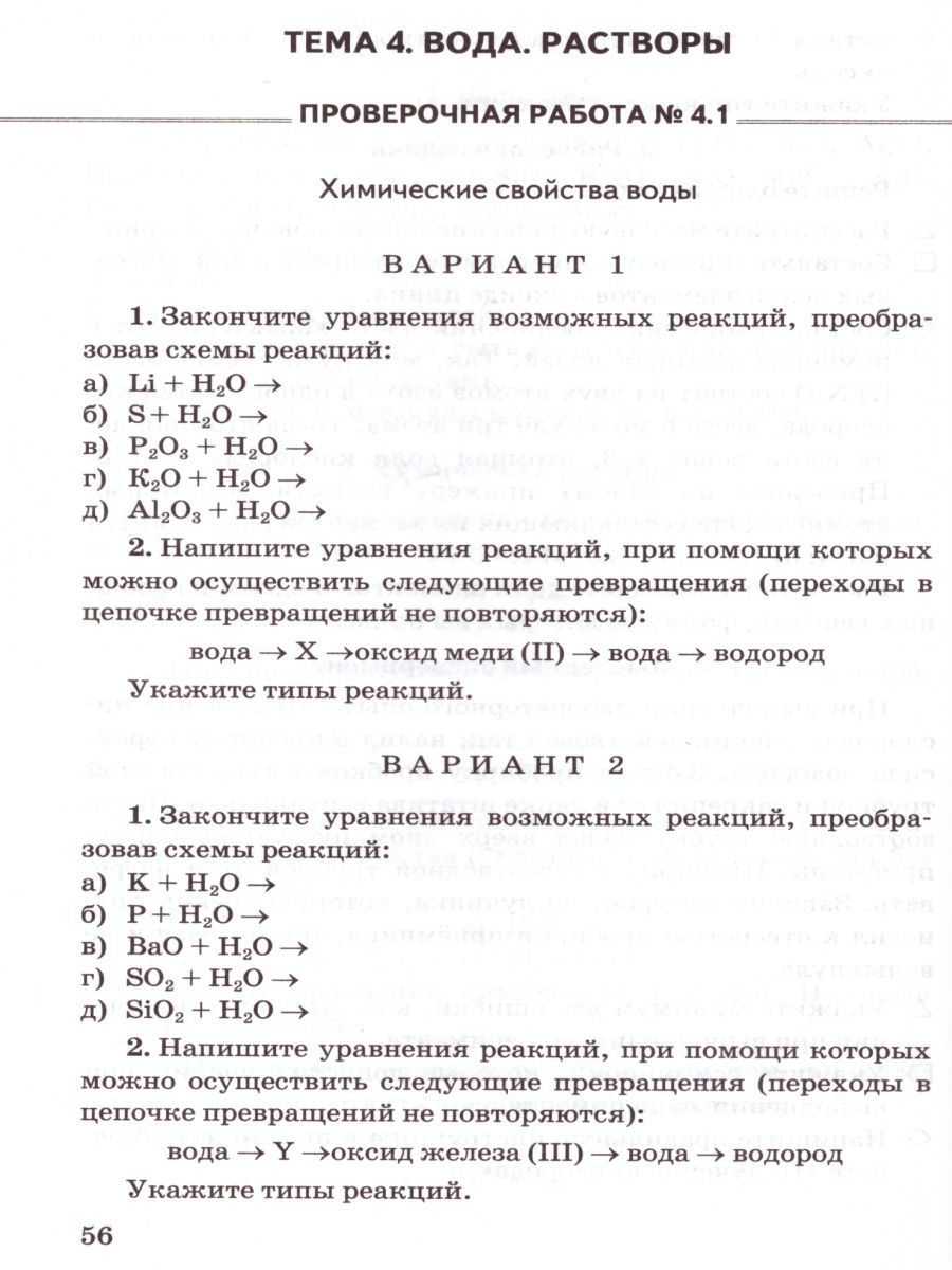 Обложка книги Химия 8 класс. Контрольные и проверочные работы. К учебнику Рудзитиса Г.Е. ФГОС (к новому ФПУ), Автор Шипарева Г.А., издательство Экзамен | купить в книжном магазине Рослит