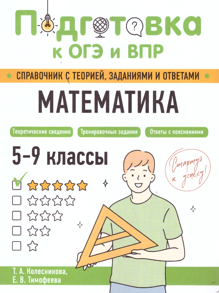 Обложка книги Математика 5-9 классы. Подготовка к ОГЭ и ВПР. Справочник с теорией, заданиями и ответами, Автор Колесникова Т.А.; Тимофеева Е.В., издательство ЭКСМО | купить в книжном магазине Рослит