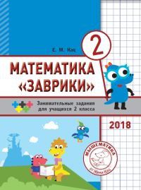 Обложка книги Математика «Заврики». 2 класс. Сборник занимательных заданий для учащихся , Автор Кац Е.М., издательство Издательство МЦНМО                                 | купить в книжном магазине Рослит
