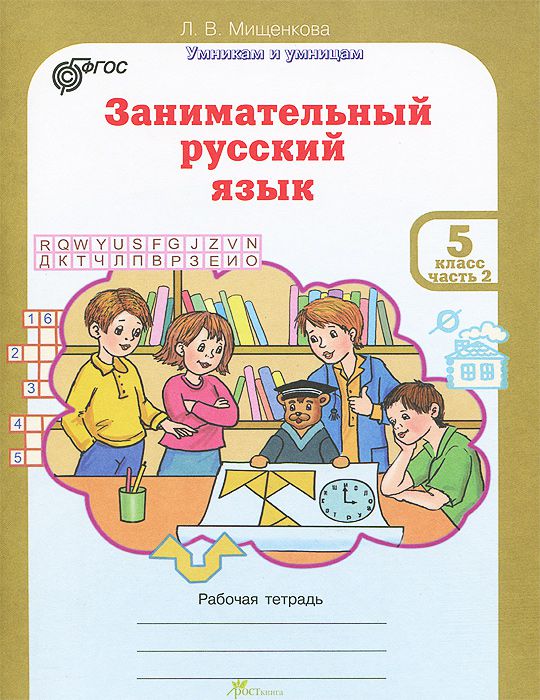Обложка книги Занимательный русский язык 5 класс. Рабочая тетрадь в 2-х частях. Часть 1. ФГОС, Автор Мищенкова Л. В., издательство Росткнига | купить в книжном магазине Рослит