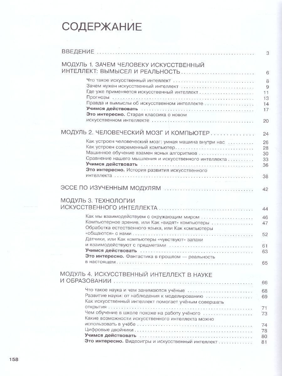 Обложка книги Искусственный интеллект 5-6 классы. Учебное пособие, Автор Басырова Э. Р. Бондарь  А. О. Будённый С. А., издательство Просвещение | купить в книжном магазине Рослит