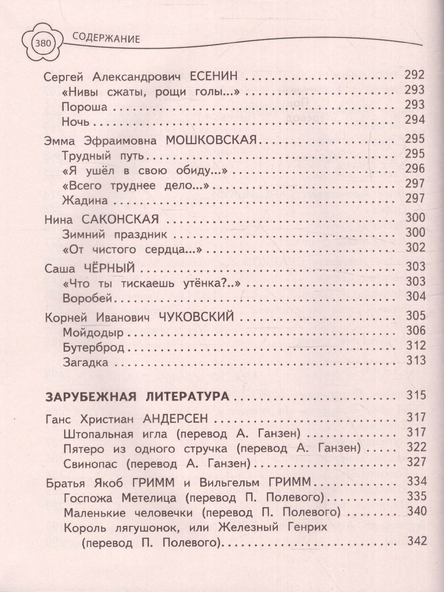 Обложка книги Универсальная хрестоматия 2 класс, Автор Берестов В.Д. Чуковский К.И. Пришвин М.М., издательство ЭКСМО | купить в книжном магазине Рослит