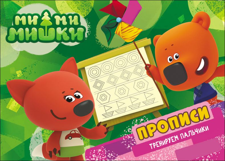 Обложка Ми-ми-мишки. Прописи А5. Тренируем пальчики, издательство Проф-пресс | купить в книжном магазине Рослит