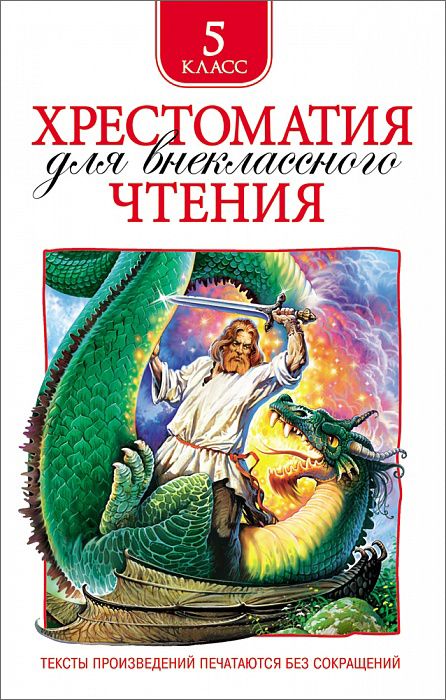 Обложка книги Хрестоматия для внеклассного чтения 5 класс, Автор Есенин С.А. Уайльд О. Чехов А.П., издательство РОСМЭН | купить в книжном магазине Рослит
