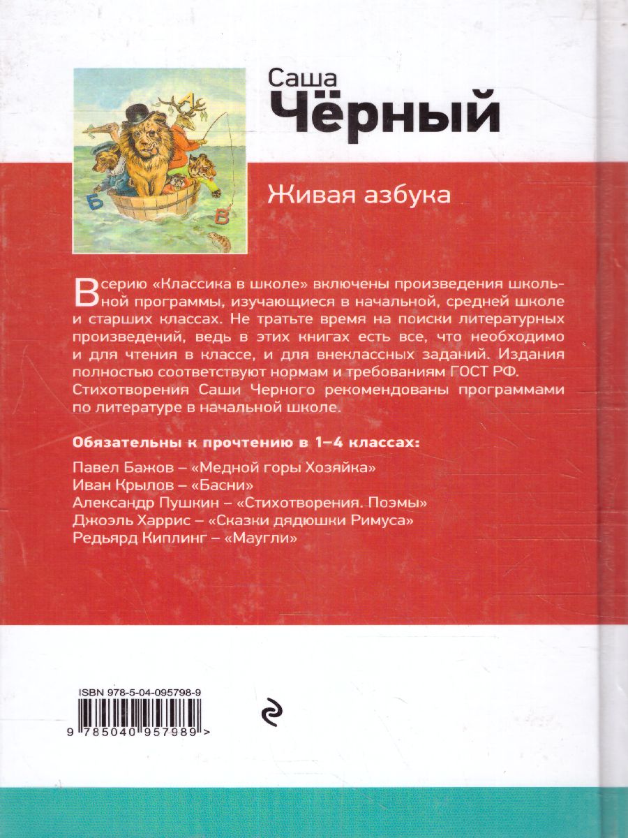 Обложка книги Живая азбука. Классика в школе, Автор Чёрный Саша, издательство ЭКСМО | купить в книжном магазине Рослит
