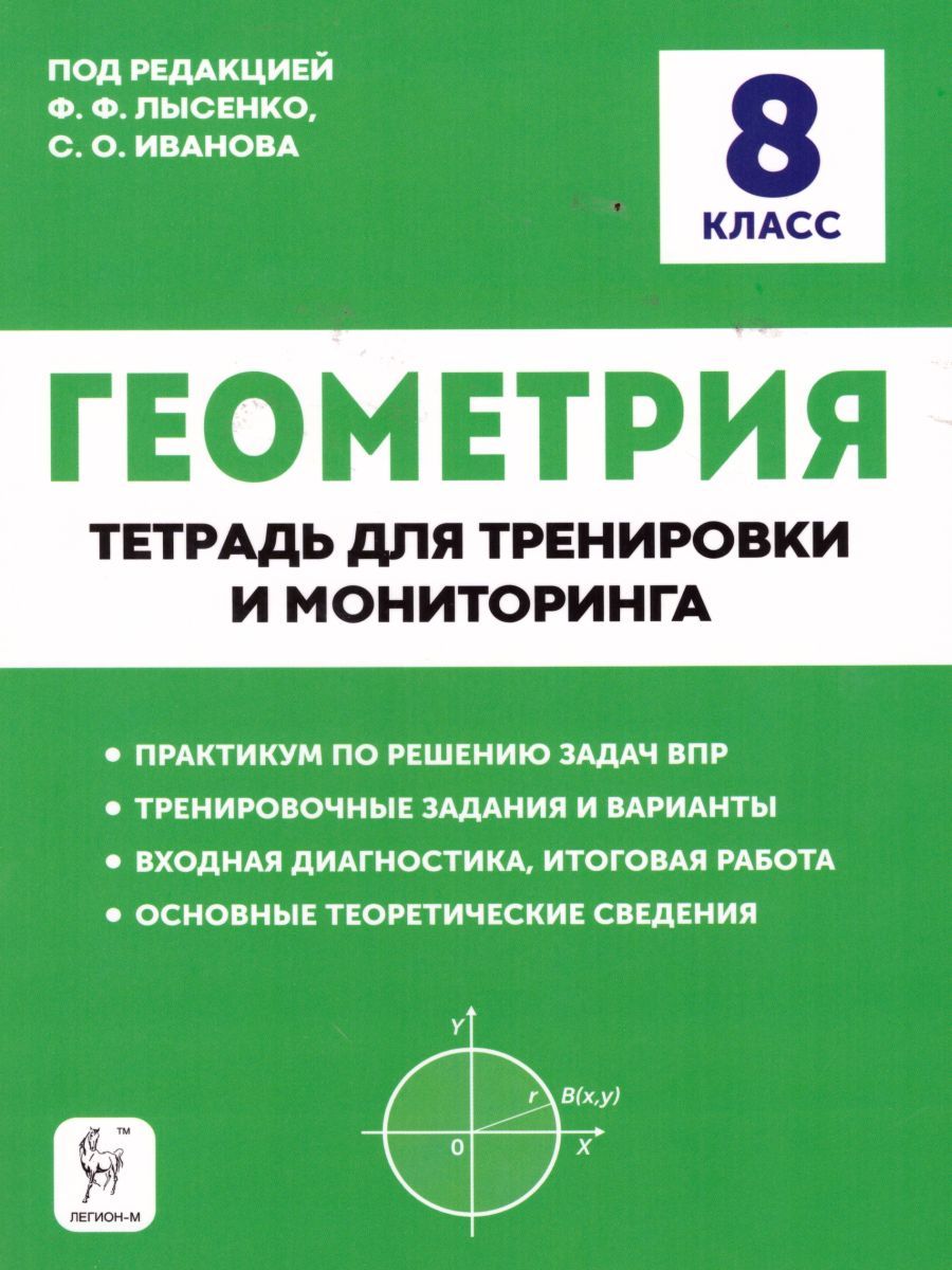 Обложка книги ВПР-2023. Геометрия 8 класс. Тетрадь для тренировки и мониторинга, Автор Лысенко Ф.Ф. Иванов С.О., издательство ЛЕГИОН | купить в книжном магазине Рослит