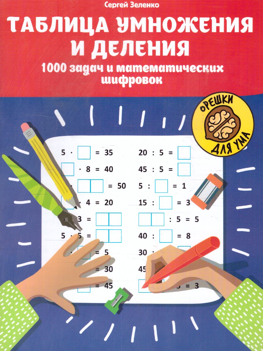 Обложка книги Таблица умножения и деления: 1000 задач и математических шифровок /Орешки для ума, Автор Зеленко, издательство Феникс ТД                                          | купить в книжном магазине Рослит