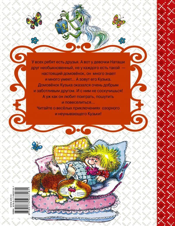 Обложка Домовёнок Кузька. Самые лучшие сказки, издательство АСТ | купить в книжном магазине Рослит