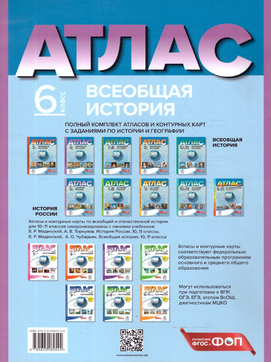 Обложка книги Всеобщая история 6 класс. Атлас с контурными картами и заданиями, Автор Колпаков С. В., издательство АСТ-Пресс | купить в книжном магазине Рослит