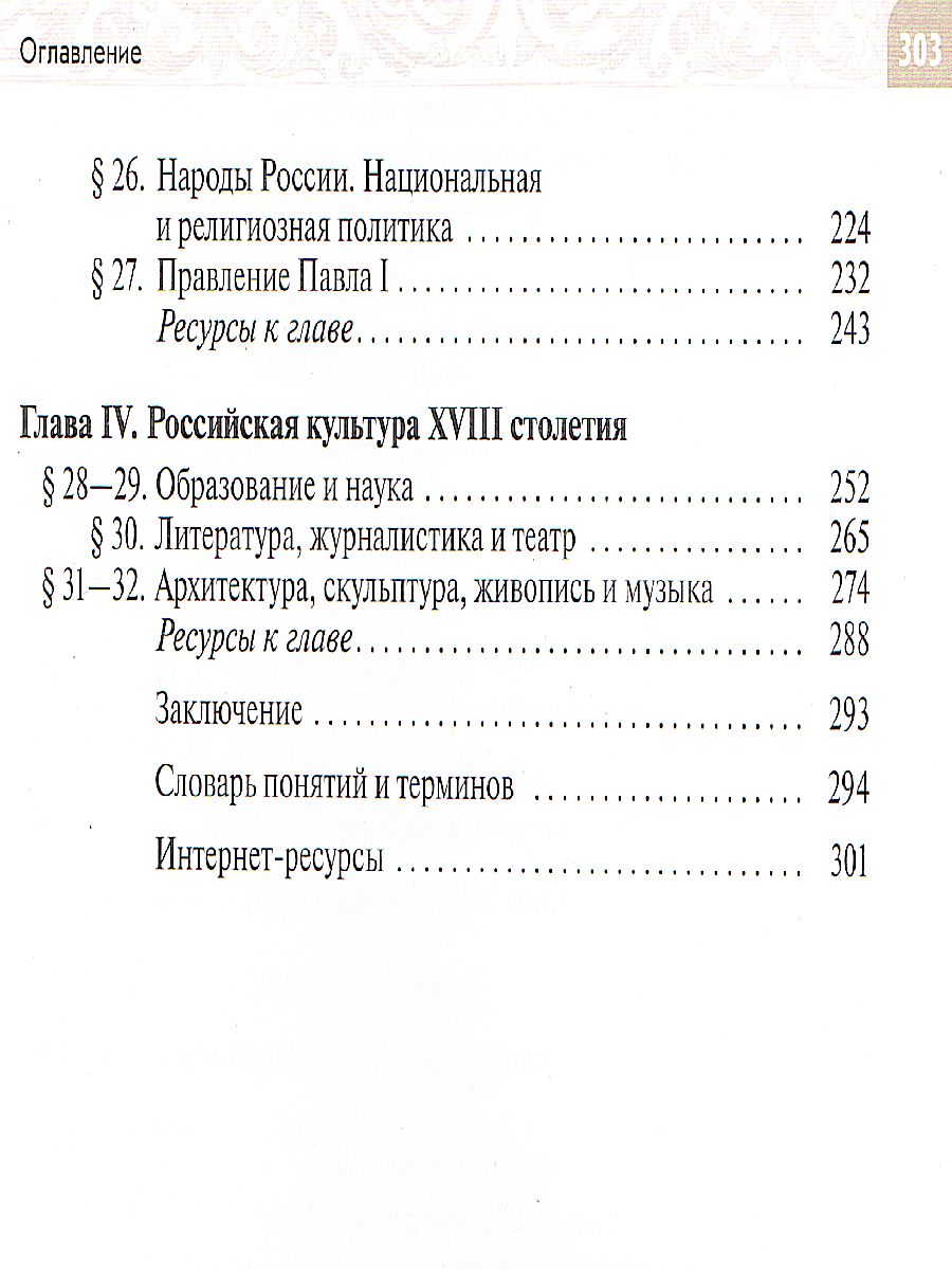 картинка История России. Конец XVII - XVIII век. 8 кл. Учебник от магазина Рослит