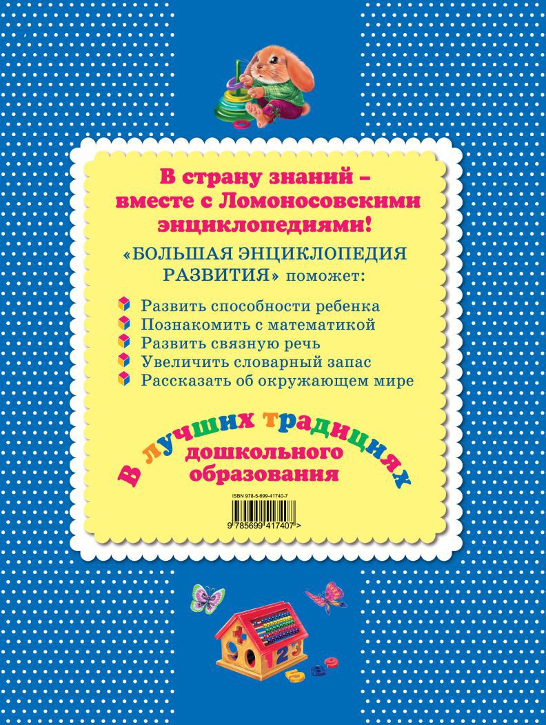Обложка книги Большая энциклопедия развития, Автор Александрова О.В., издательство ЭКСМО | купить в книжном магазине Рослит