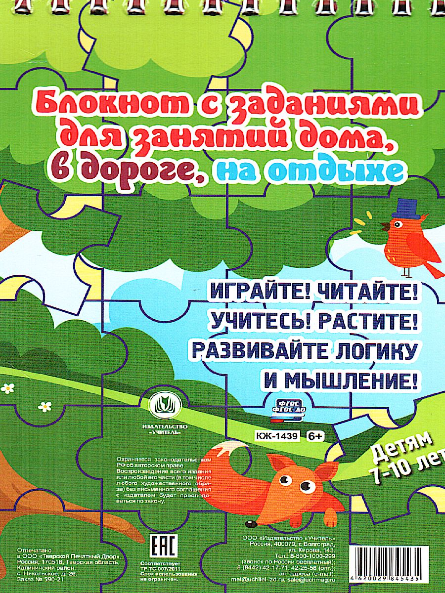 Обложка книги Блокнот занимательных заданий для детей 7-10 лет: пазлы, задачки, игры, ребусы, кроссворды, Автор , издательство Учитель | купить в книжном магазине Рослит