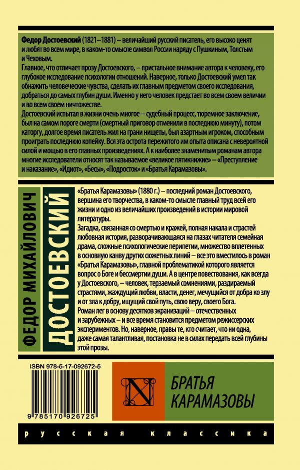 Обложка книги Братья Карамазовы. Русская классика, Автор Достоевский Ф.М., издательство АСТ | купить в книжном магазине Рослит