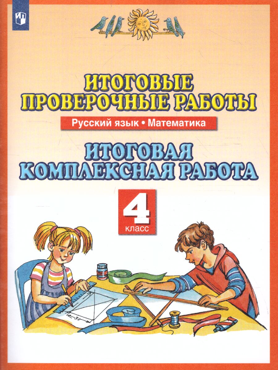 картинка Русский язык Математика. 4 класс. Итоговые проверочные работы. . ФГОС от магазина Рослит