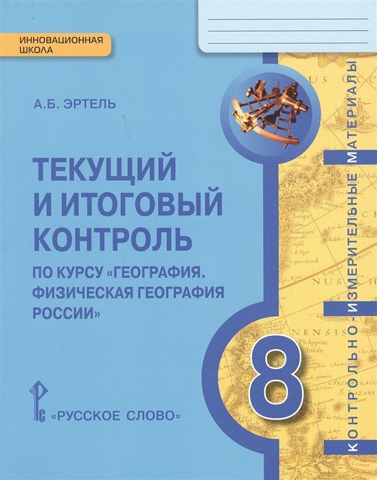 Обложка книги География 8 класс. Текущий и итоговый контроль: Контрольно-измерительные материалы к учебнику Домогацких, Автор Эртель А.Б., издательство Русское слово | купить в книжном магазине Рослит