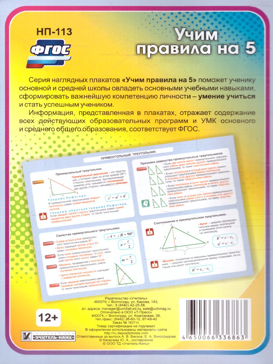 Обложка книги Геометрия 7-11 классы. Треугольник. Прямоугольный треугольник, Автор НП-113, издательство Учитель | купить в книжном магазине Рослит