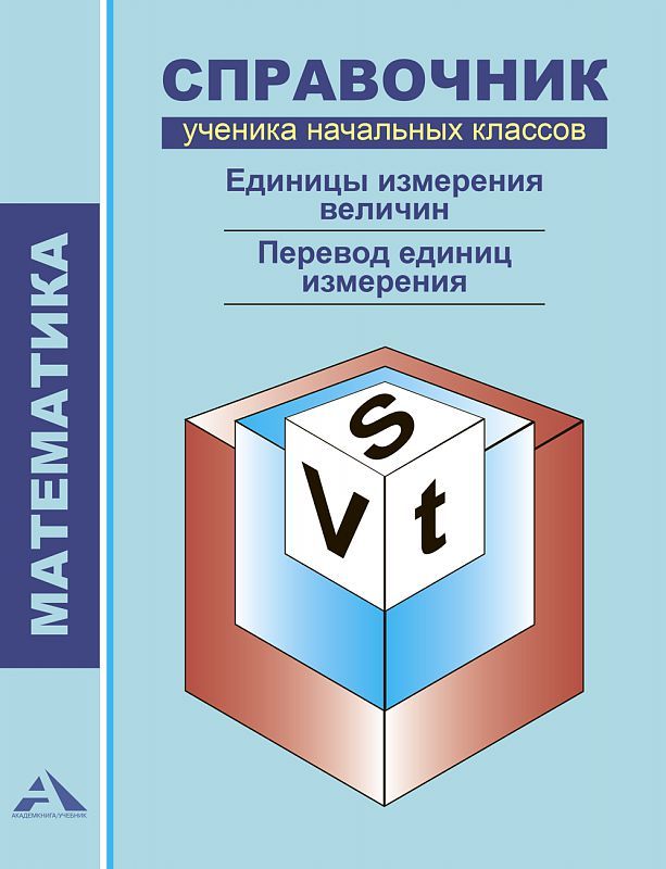 Обложка книги Математика 1-4 класс. Справочник ученика начальных классов. Единицы измерения величин. Перевод единиц измерения, Автор Чуракова Р.Г., издательство Академкнига/Учебник | купить в книжном магазине Рослит