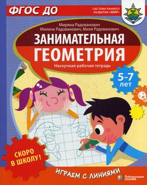 Обложка книги Скоро в школу! Занимательная геометрия. Играем с линиями, Автор Радованович М., издательство Лаборатория знаний | купить в книжном магазине Рослит