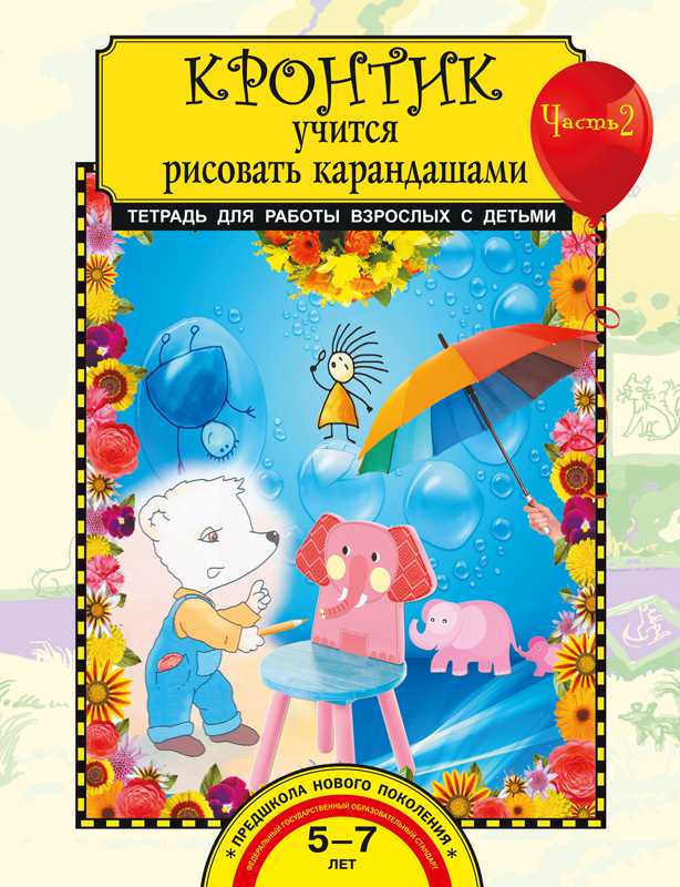 Обложка книги Кронтик учится рисовать карандашами. Тетрадь для работы взрослых с детьми. Часть 2, Автор Предит А.В., издательство Академкнига/Учебник | купить в книжном магазине Рослит