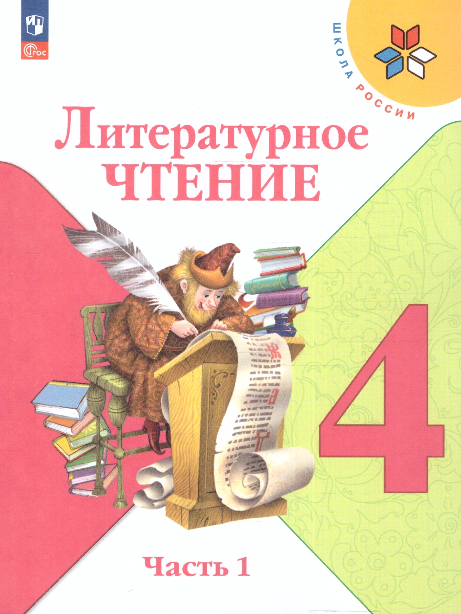 Обложка книги Литературное чтение 4 класс. Учебник в 2-х частях. Часть 1. УМК "Школа России" (ФП2022), Автор Климанова Л.Ф. Горецкий В.Г. Голованова М.В., издательство Просвещение | купить в книжном магазине Рослит