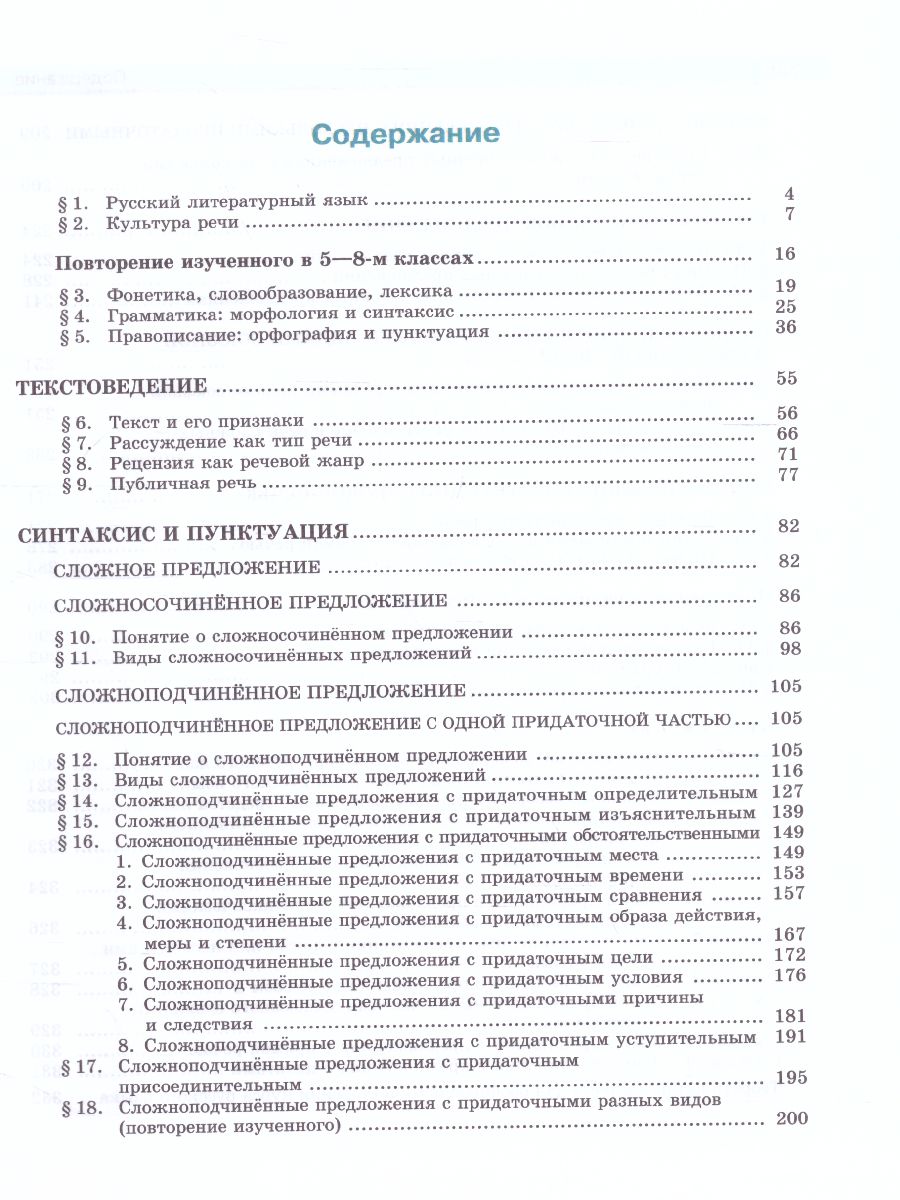 Обложка книги Русский язык 9 класс. Учебник в 2-х частях. ФГОС, Автор Львова С.И., издательство Мнемозина | купить в книжном магазине Рослит