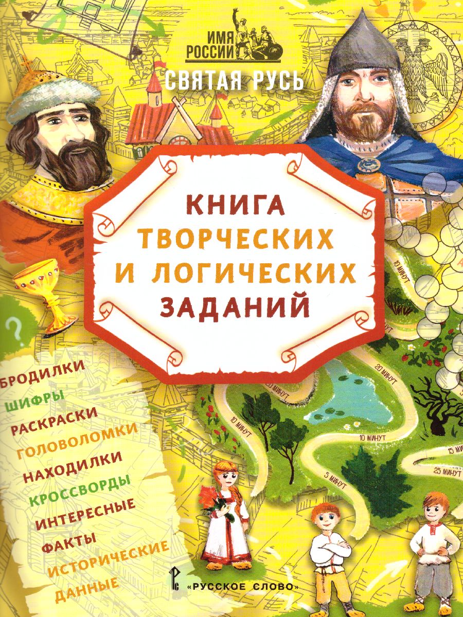 Обложка книги Имя России. Святая Русь: книга творческих и логических заданий, Автор Бакулина А.А. Надорова М.А., издательство Русское слово | купить в книжном магазине Рослит