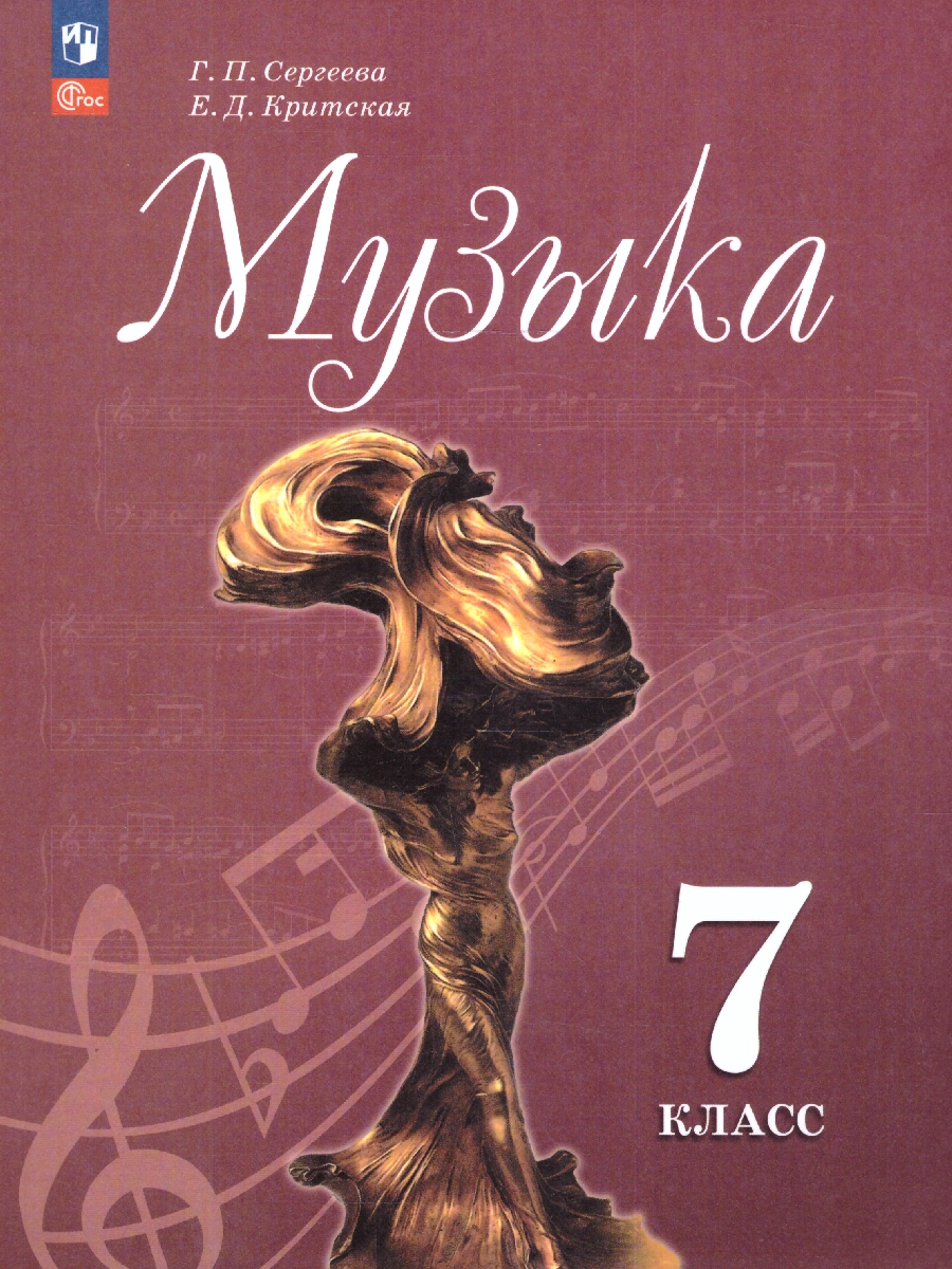 Обложка книги Музыка 7 класс. Учебник (ФП2022), Автор Сергеева Г.П. Критская Е.Д., издательство Просвещение | купить в книжном магазине Рослит